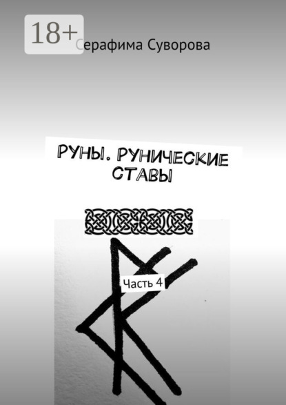 

Руны. Рунические ставы. Часть 4