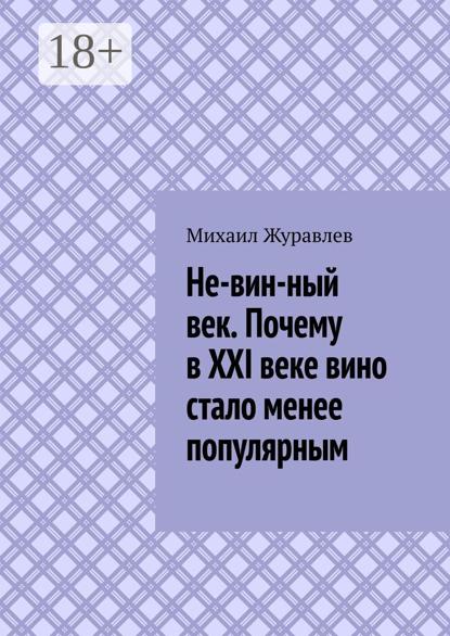 Не-вин-ный век. Почему в XXI веке вино стало менее популярным