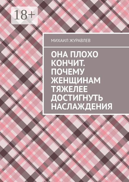 Она плохо кончит. Почему женщинам тяжелее достигнуть наслаждения