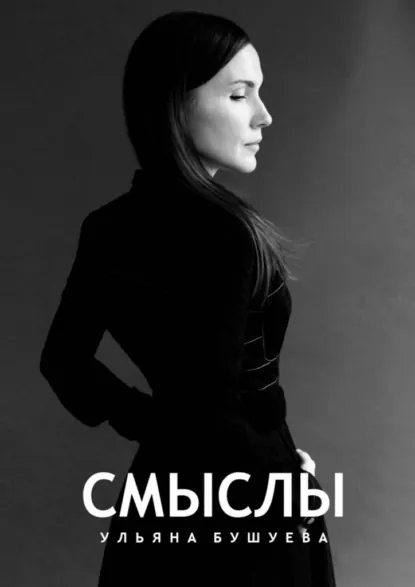 Обложка книги Смыслы, Ульяна Бушуева