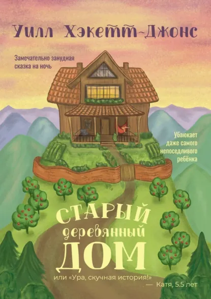 Обложка книги Старый деревянный дом. Замечательно занудная сказка на ночь, Уилл Хэкетт-Джонс