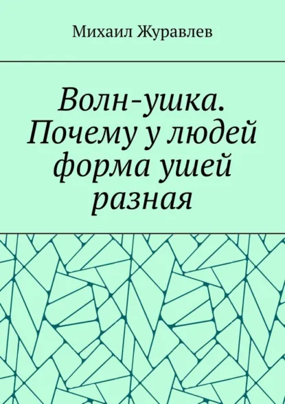 Обложка книги Волн-ушка. Почему у людей форма ушей разная, Михаил Журавлев