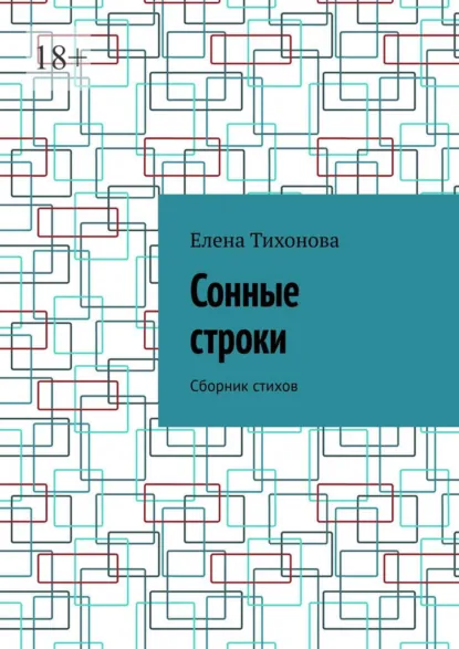 Обложка книги Сонные строки. Сборник стихов, Елена Тихонова