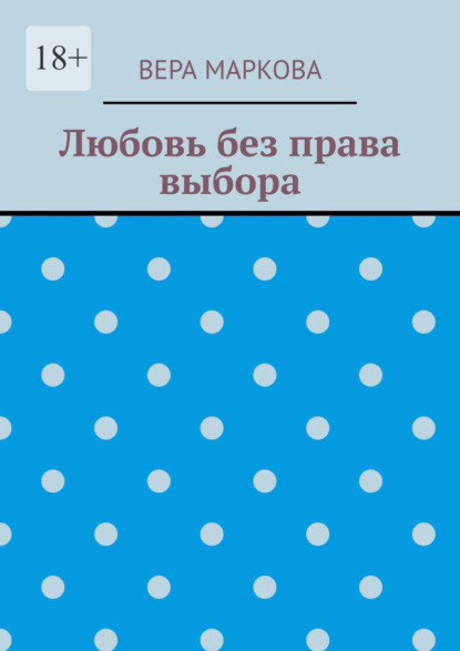 

Любовь без права выбора
