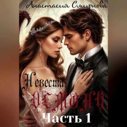 

Невеста Демона