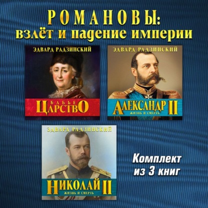 

Романовы: взлет и падение империи. Три аудиокниги в одном комплекте