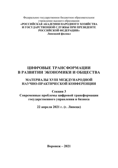 

Цифровые трансформации в развитии экономики и общества. Секция 3. Современные проблемы цифровой трансформации государственного управления и бизнеса. Том 3