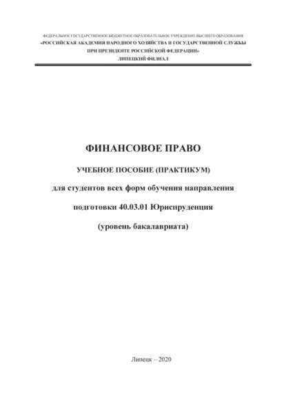 Обложка книги Финансовое право, Н. Н. Кузнецова