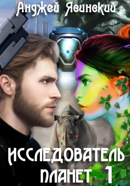 Обложка книги Исследователь планет. Том 1, Анджей Ясинский