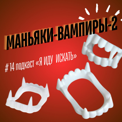 #14: Маньяки-вампиры-2