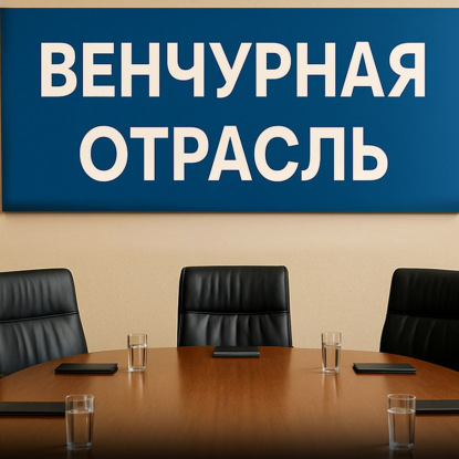 Про русский венчур, прямые инвестиции и продажу бизнеса