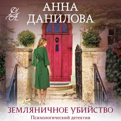 Земляничное убийство