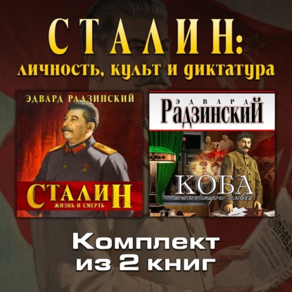 

Сталин: личность, культ и диктатура. Комплект из двух аудиокниг!