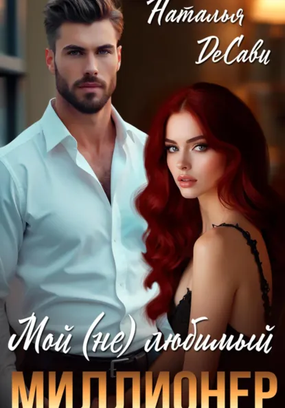 Обложка книги Мой (не) любимый миллионер, Наталья ДеСави