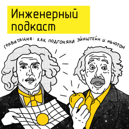 Гравитация: как подгонял Эйнштейн и Ньютон