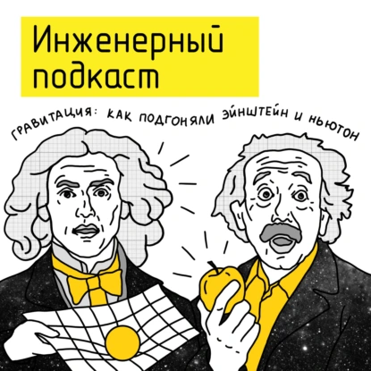 Гравитация: как подгонял Эйнштейн и Ньютон