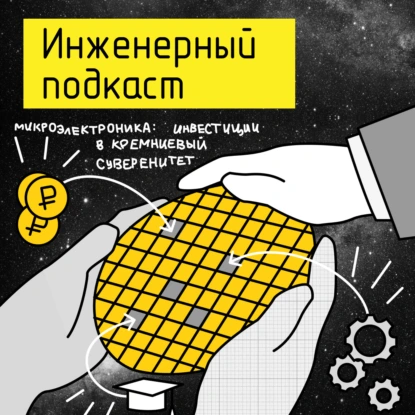 Микроэлектроника: инвестиции в кремниевый суверенитет