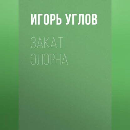 Закат Элорна