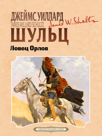 Обложка книги Ловец орлов, Джеймс Уиллард Шульц