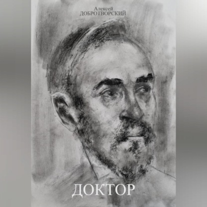 Доктор