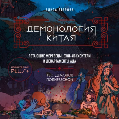 Демонология Китая. Летающие мертвецы, ежи-искусители и департаменты Ада