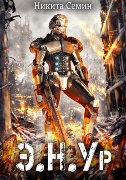 

Э.Н.Ур