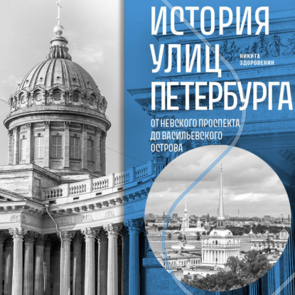 

История улиц Петербурга. От Невского проспекта до Васильевского острова