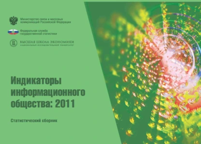 Индикаторы информационного общества 2011