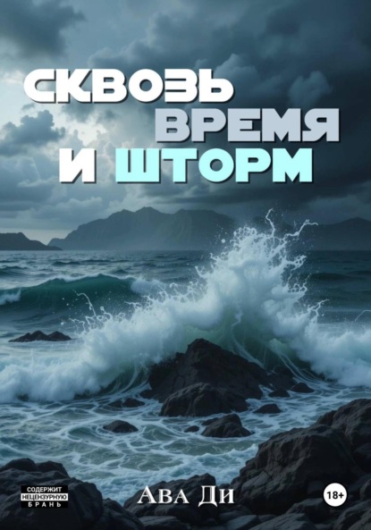 

Сквозь время и шторм