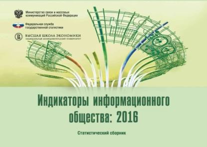 Индикаторы информационного общества 2016