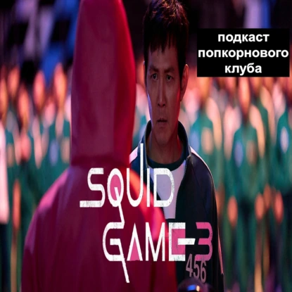Игра в кальмара (3 сезон) - Попкорновый клуб