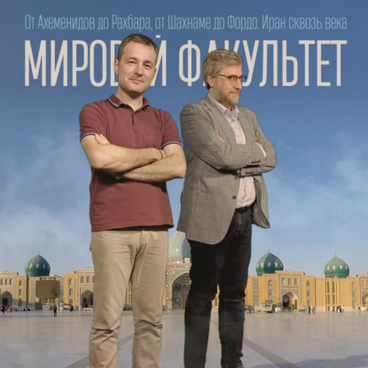 От Ахеменидов до Рахбара, от Шахнаме до Фордо. Иран сквозь века
