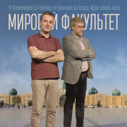 От Ахеменидов до Рахбара, от Шахнаме до Фордо. Иран сквозь века