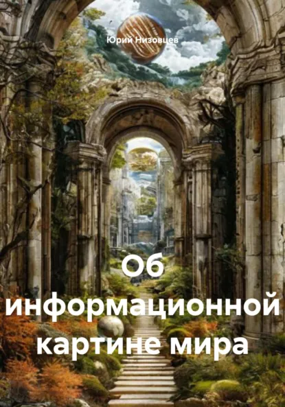 Обложка книги Об информационной картине мира, Юрий Михайлович Низовцев