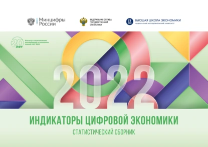 Индикаторы цифровой экономики 2022
