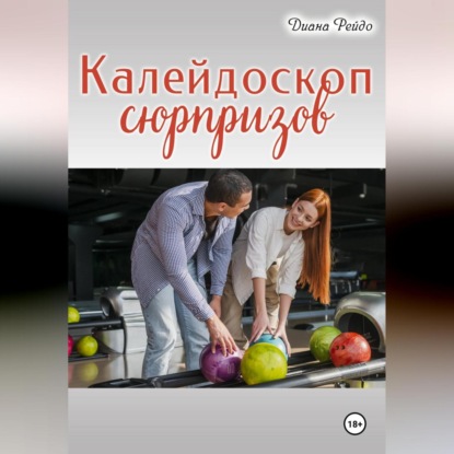 

Калейдоскоп сюрпризов