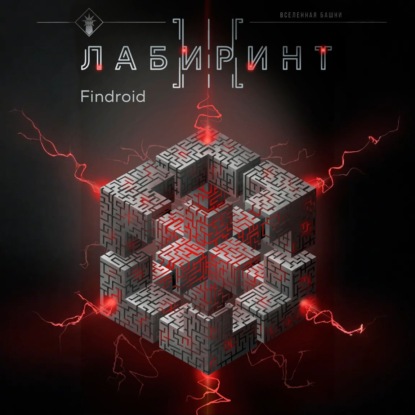 

Лабиринт III
