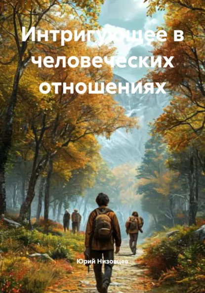 Обложка книги Интригующее в человеческих отношениях, Юрий Михайлович Низовцев