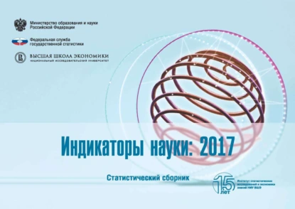 Индикаторы науки 2017
