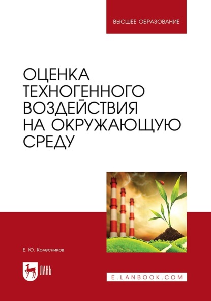 

Оценка техногенного воздействия на окружающую среду. Учебник для вузов
