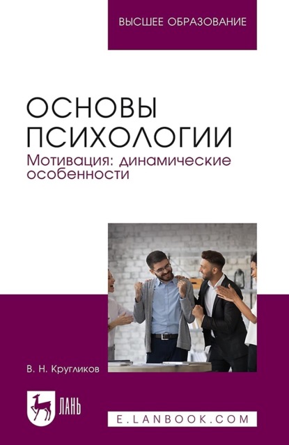 

Основы психологии. Мотивация, динамические особенности. Учебное пособие для вузов. 2-е издание, переработанное и дополненное