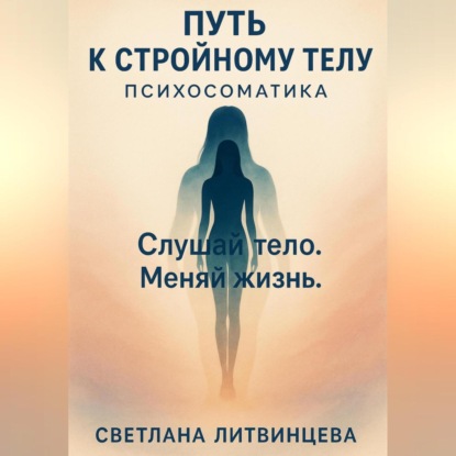 

Путь к стройному телу. Психосоматика.