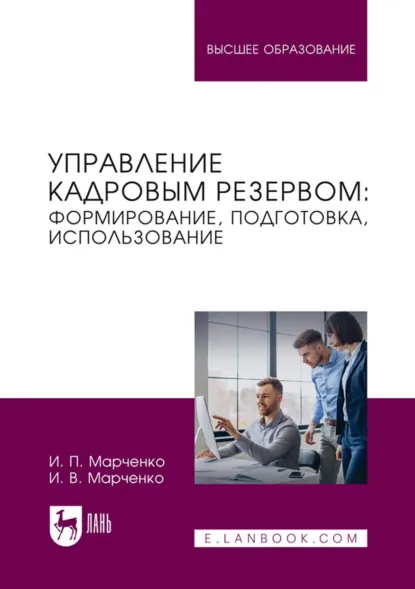 Обложка книги Управление кадровым резервом: формирование, подготовка, использование. Учебник для вузов, И. П. Марченко