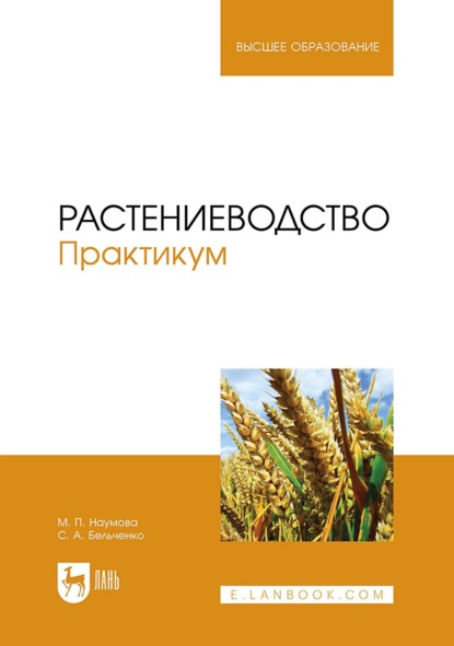

Растениеводство. Практикум. Учебное пособие для вузов