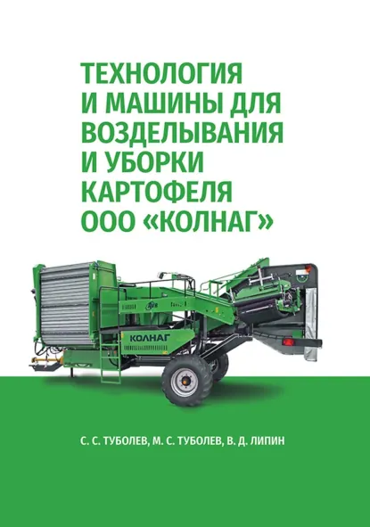 Обложка книги Технология и машины для возделывания и уборки картофеля ООО «КОЛНАГ». Учебное пособие для вузов, В. Д. Липин