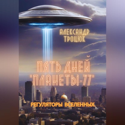 

Пять дней «ПЛАНЕТЫ-77»
