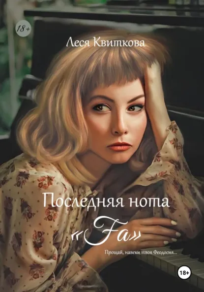 Обложка книги Последняя нота «Fa», Леся Квиткова