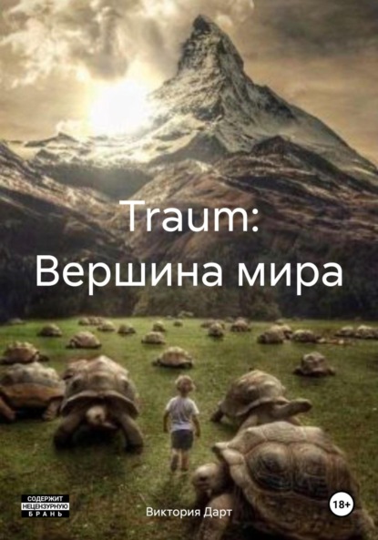 

Traum: Вершина мира