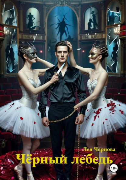 

Чёрный лебедь