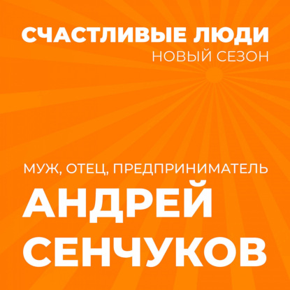 Счастливые люди - Андрей Сенчуков